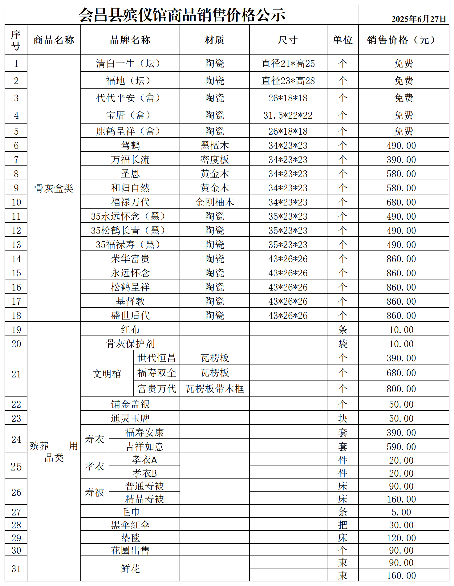 会昌县殡仪馆商品价格公示0627_商品预售方案.png